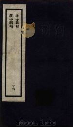 刘申叔先生遗书  26  老子斠补  庄子斠补（1934 PDF版）
