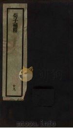 刘申叔先生遗书  29  荀子补释（1934 PDF版）
