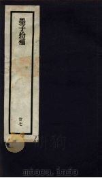 刘申叔先生遗书  27  墨子拾补（1934 PDF版）