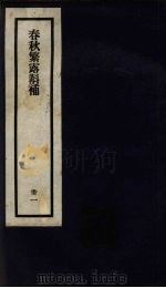 刘申叔先生遗书  31  春秋繁露斠补（1934 PDF版）