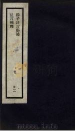 刘申叔先生遗书  32  杨子法言斠补  法言补释（1934 PDF版）