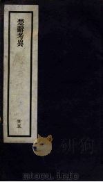 刘申叔先生遗书  35  楚辞考异（1934 PDF版）