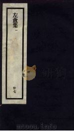 刘申叔先生遗书  37  左盦集  1（1934 PDF版）
