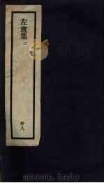刘申叔先生遗书  38  左盦集  2（1934 PDF版）