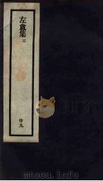 刘申叔先生遗书  39  左盦集  3（1934 PDF版）