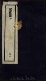 刘申叔先生遗书  40  左盦集  4（1934 PDF版）