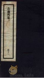刘申叔先生遗书  41  左盦外集  1（1934 PDF版）