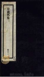 刘申叔先生遗书 42 左盦外集 2 1934 PDF电子版封面