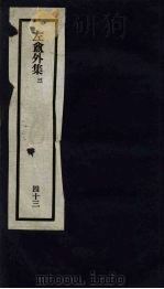 刘申叔先生遗书  43  左盦外集  3（1934 PDF版）
