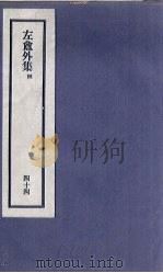 刘申叔先生遗书 44 左盦外集 4 1934 PDF电子版封面