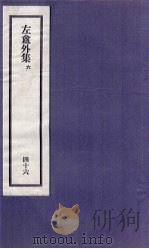 刘申叔先生遗书 46 左盦外集 6 1934 PDF电子版封面