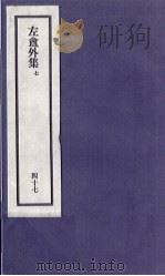 刘申叔先生遗书 47 左盦外集 7 1934 PDF电子版封面