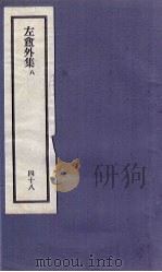 刘申叔先生遗书  48  左盦外集  8（1934 PDF版）