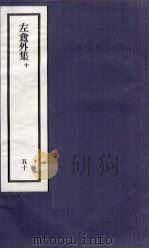 刘申叔先生遗书 50 左盦外集 10 1934 PDF电子版封面