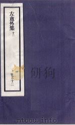 刘申叔先生遗书  52  左盦外集  12（1934 PDF版）