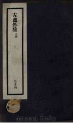 刘申叔先生遗书  54  左盦外集  14（1934 PDF版）