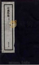 刘申叔先生遗书  57  左盦外集  17（1934 PDF版）