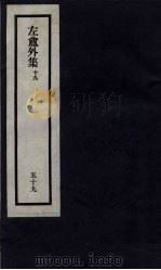 刘申叔先生遗书  59  左盦外集  19（1934 PDF版）