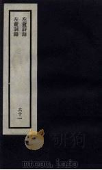 刘申叔先生遗书  61  左盦诗录  左盦词录（1934 PDF版）