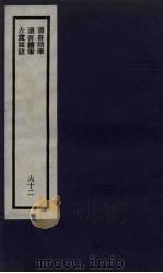刘申叔先生遗书 62 读书随笔 读书续笔 左盦题跋 1934 PDF电子版封面