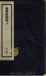 刘申叔先生遗书 64 伦理教科书 第1 1934 PDF电子版封面