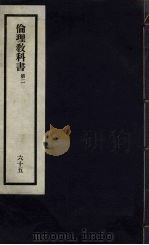 刘申叔先生遗书 65 伦理教科书 第2 1934 PDF电子版封面