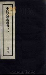 刘申叔先生遗书 67 中国文学教科书 第1 上 1934 PDF电子版封面
