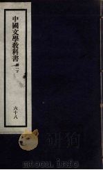 刘申叔先生遗书 68 中国文学教科书 第1 下 1934 PDF电子版封面