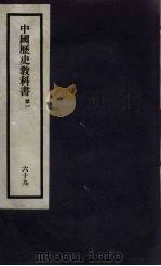 刘申叔先生遗书  69  中国历史教科书  第1（1934 PDF版）