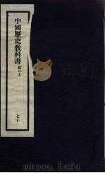 刘申叔先生遗书  70  中国历史教科书  第2  上（1934 PDF版）