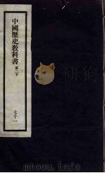 刘申叔先生遗书  71  中国历史教科书  第2  下（1934 PDF版）