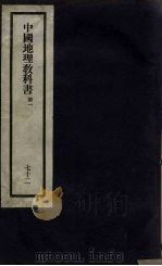 刘申叔先生遗书 72 中国地理教科书 第1 1934 PDF电子版封面