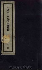 刘申叔先生遗书 74 中国中古文学史讲义 1934 PDF电子版封面