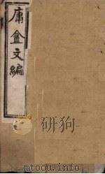 庸盦文编  卷1-2（1902 PDF版）