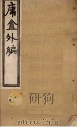 庸盦外编 卷3-4 1902 PDF电子版封面 (清)薛福成