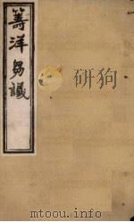 筹洋刍议  卷1（1902 PDF版）