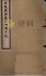 出使英法义比四国日记  卷1-2（1902 PDF版）