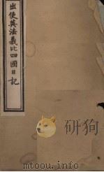 出使英法义比四国日记  卷3-4（1902 PDF版）