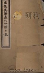 出使英法义比四国日记  卷5-6（1902 PDF版）