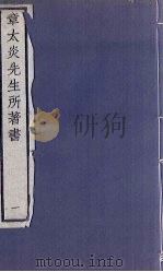 章太炎先生所著书  1（1924 PDF版）