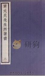 章太炎先生所著书 3 1924 PDF电子版封面 章震编
