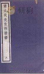 章太炎先生所著书 5 1924 PDF电子版封面 章震编