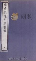章太炎先生所著书 7 1924 PDF电子版封面 章震编