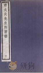 章太炎先生所著书 10 1924 PDF电子版封面 章震编