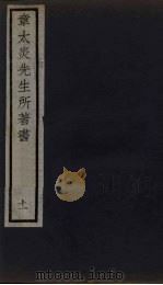 章太炎先生所著书  11（1924 PDF版）