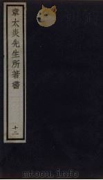 章太炎先生所著书  12   1924  PDF电子版封面    章震编 