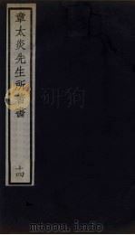 章太炎先生所著书 14 1924 PDF电子版封面 章震编