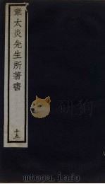 章太炎先生所著书  15（1924 PDF版）