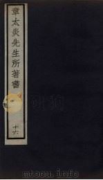 章太炎先生所著书  16（1924 PDF版）