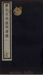 章太炎先生所著书 17 1924 PDF电子版封面 章震编